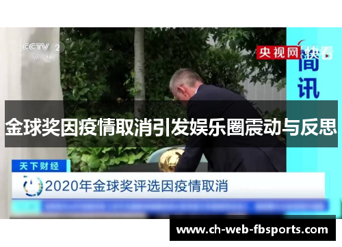 金球奖因疫情取消引发娱乐圈震动与反思