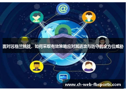 面对苏格兰挑战，如何采取有效策略应对其进攻与防守的全方位威胁