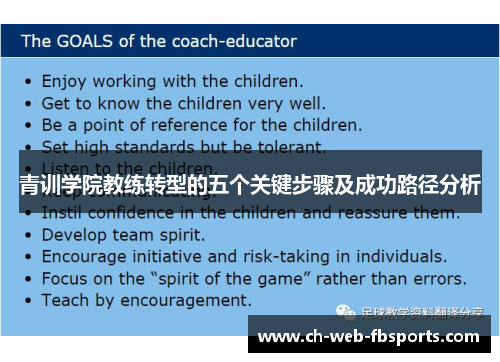 青训学院教练转型的五个关键步骤及成功路径分析