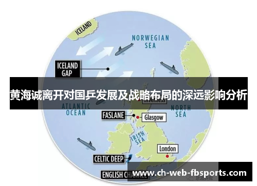 黄海诚离开对国乒发展及战略布局的深远影响分析