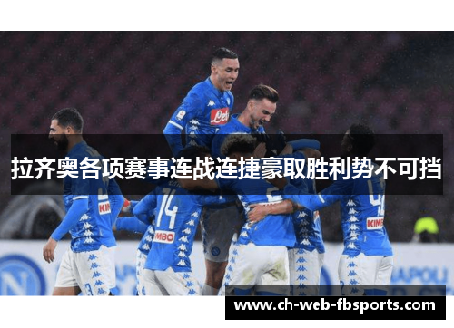 拉齐奥各项赛事连战连捷豪取胜利势不可挡 拉齐奥各项赛事连战连捷豪取胜利势不可挡
