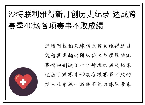 沙特联利雅得新月创历史纪录 达成跨赛季40场各项赛事不败成绩 沙特联利雅得新月创历史纪录 达成跨赛季40场各项赛事不败成绩