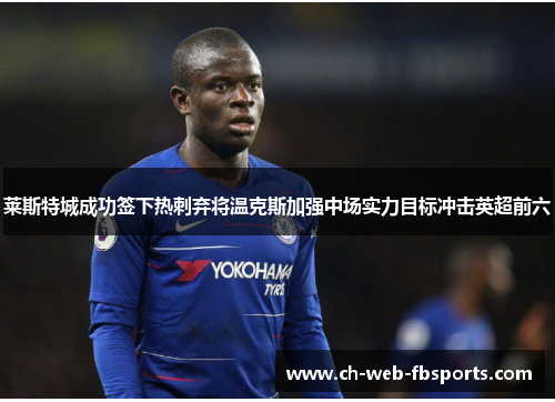 莱斯特城成功签下热刺弃将温克斯加强中场实力目标冲击英超前六 莱斯特城成功签下热刺弃将温克斯加强中场实力目标冲击英超前六