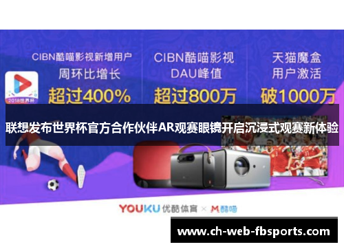 联想发布世界杯官方合作伙伴AR观赛眼镜开启沉浸式观赛新体验 联想发布世界杯官方合作伙伴AR观赛眼镜开启沉浸式观赛新体验