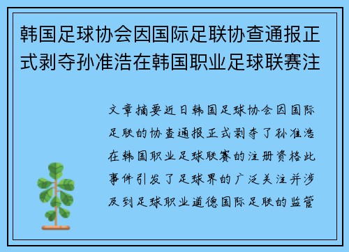 韩国足球协会因国际足联协查通报正式剥夺孙准浩在韩国职业足球联赛注册资格 韩国足球协会因国际足联协查通报正式剥夺孙准浩在韩国职业足球联赛注册资格