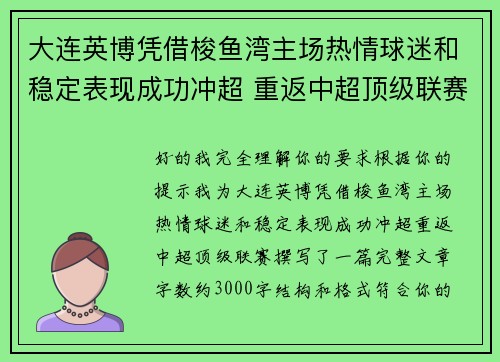 大连英博凭借梭鱼湾主场热情球迷和稳定表现成功冲超 重返中超顶级联赛 大连英博凭借梭鱼湾主场热情球迷和稳定表现成功冲超 重返中超顶级联赛