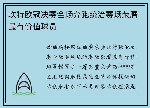 坎特欧冠决赛全场奔跑统治赛场荣膺最有价值球员