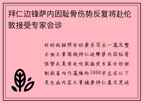 拜仁边锋萨内因耻骨伤势反复将赴伦敦接受专家会诊