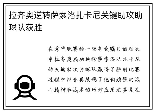 拉齐奥逆转萨索洛扎卡尼关键助攻助球队获胜 拉齐奥逆转萨索洛扎卡尼关键助攻助球队获胜