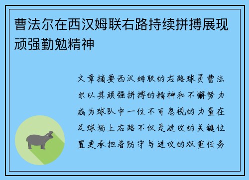 曹法尔在西汉姆联右路持续拼搏展现顽强勤勉精神 曹法尔在西汉姆联右路持续拼搏展现顽强勤勉精神