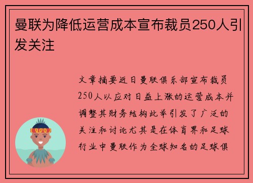 曼联为降低运营成本宣布裁员250人引发关注 曼联为降低运营成本宣布裁员250人引发关注