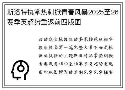 斯洛特执掌热刺掀青春风暴2025至26赛季英超势重返前四版图 斯洛特执掌热刺掀青春风暴2025至26赛季英超势重返前四版图