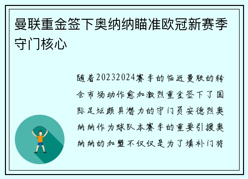 曼联重金签下奥纳纳瞄准欧冠新赛季守门核心