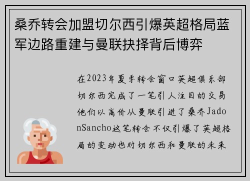 桑乔转会加盟切尔西引爆英超格局蓝军边路重建与曼联抉择背后博弈