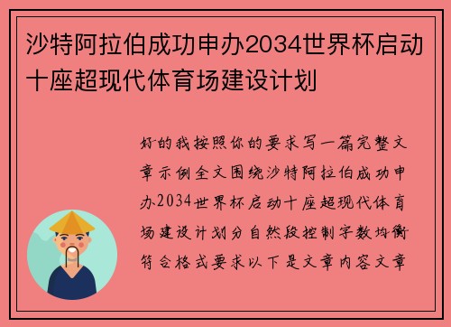 沙特阿拉伯成功申办2034世界杯启动十座超现代体育场建设计划
