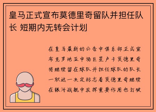 皇马正式宣布莫德里奇留队并担任队长 短期内无转会计划