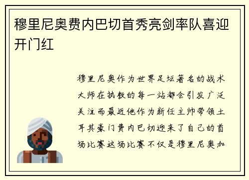 穆里尼奥费内巴切首秀亮剑率队喜迎开门红