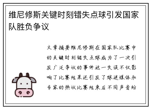 维尼修斯关键时刻错失点球引发国家队胜负争议