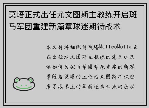 莫塔正式出任尤文图斯主教练开启斑马军团重建新篇章球迷期待战术