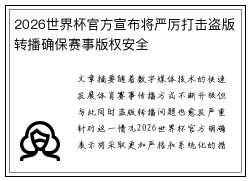 2026世界杯官方宣布将严厉打击盗版转播确保赛事版权安全