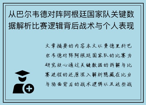 从巴尔韦德对阵阿根廷国家队关键数据解析比赛逻辑背后战术与个人表现关联