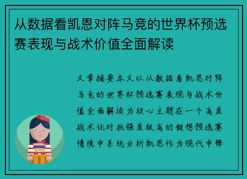 从数据看凯恩对阵马竞的世界杯预选赛表现与战术价值全面解读