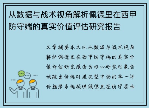 从数据与战术视角解析佩德里在西甲防守端的真实价值评估研究报告