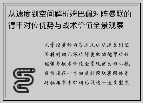 从速度到空间解析姆巴佩对阵曼联的德甲对位优势与战术价值全景观察