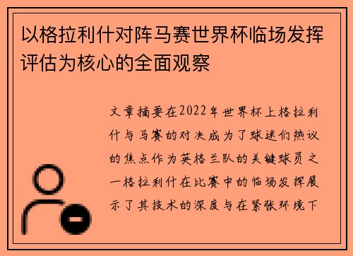 以格拉利什对阵马赛世界杯临场发挥评估为核心的全面观察