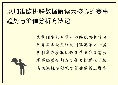 以加维欧协联数据解读为核心的赛事趋势与价值分析方法论