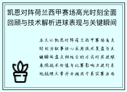 凯恩对阵荷兰西甲赛场高光时刻全面回顾与技术解析进球表现与关键瞬间盘点