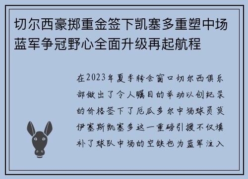 切尔西豪掷重金签下凯塞多重塑中场蓝军争冠野心全面升级再起航程