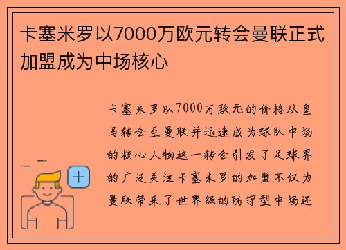 卡塞米罗以7000万欧元转会曼联正式加盟成为中场核心