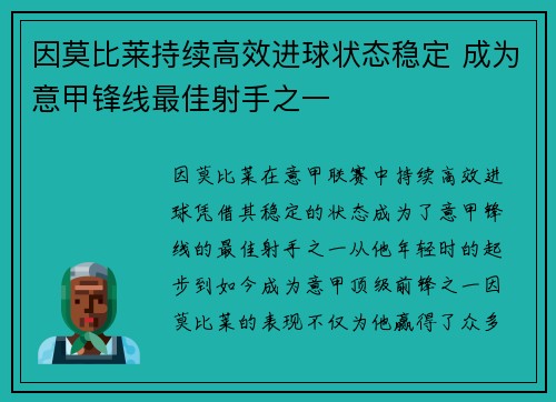因莫比莱持续高效进球状态稳定 成为意甲锋线最佳射手之一