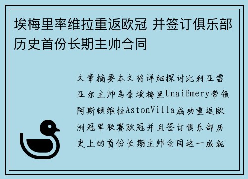 埃梅里率维拉重返欧冠 并签订俱乐部历史首份长期主帅合同
