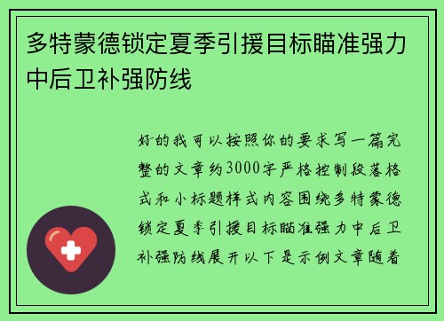 多特蒙德锁定夏季引援目标瞄准强力中后卫补强防线