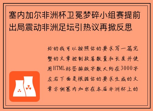 塞内加尔非洲杯卫冕梦碎小组赛提前出局震动非洲足坛引热议再掀反思