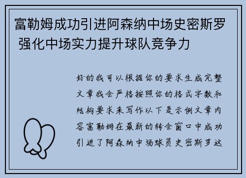 富勒姆成功引进阿森纳中场史密斯罗 强化中场实力提升球队竞争力 富勒姆成功引进阿森纳中场史密斯罗 强化中场实力提升球队竞争力