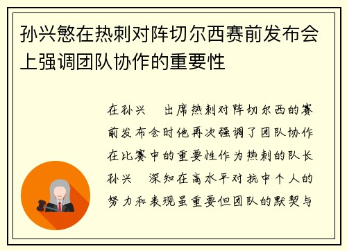 孙兴慜在热刺对阵切尔西赛前发布会上强调团队协作的重要性 孙兴慜在热刺对阵切尔西赛前发布会上强调团队协作的重要性