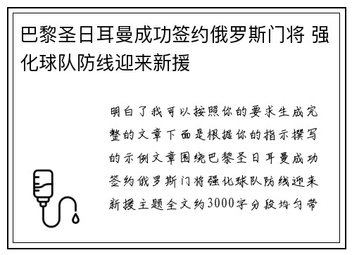 巴黎圣日耳曼成功签约俄罗斯门将 强化球队防线迎来新援