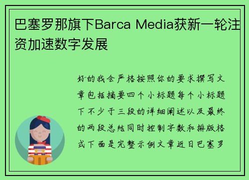 巴塞罗那旗下Barca Media获新一轮注资加速数字发展 巴塞罗那旗下Barca Media获新一轮注资加速数字发展