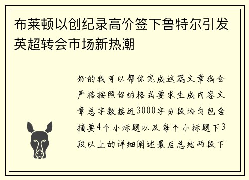 布莱顿以创纪录高价签下鲁特尔引发英超转会市场新热潮