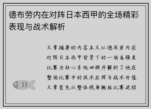 德布劳内在对阵日本西甲的全场精彩表现与战术解析 德布劳内在对阵日本西甲的全场精彩表现与战术解析