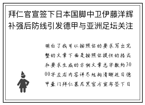 拜仁官宣签下日本国脚中卫伊藤洋辉补强后防线引发德甲与亚洲足坛关注