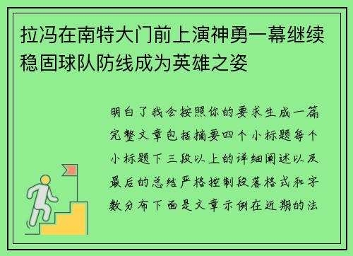 拉冯在南特大门前上演神勇一幕继续稳固球队防线成为英雄之姿