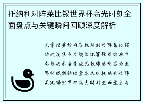 托纳利对阵莱比锡世界杯高光时刻全面盘点与关键瞬间回顾深度解析