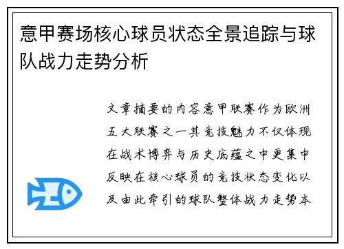 意甲赛场核心球员状态全景追踪与球队战力走势分析