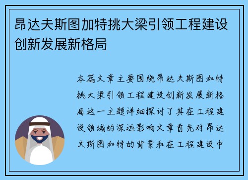 昂达夫斯图加特挑大梁引领工程建设创新发展新格局