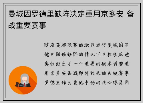 曼城因罗德里缺阵决定重用京多安 备战重要赛事