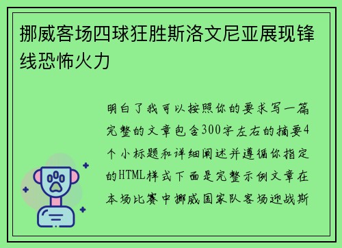 挪威客场四球狂胜斯洛文尼亚展现锋线恐怖火力